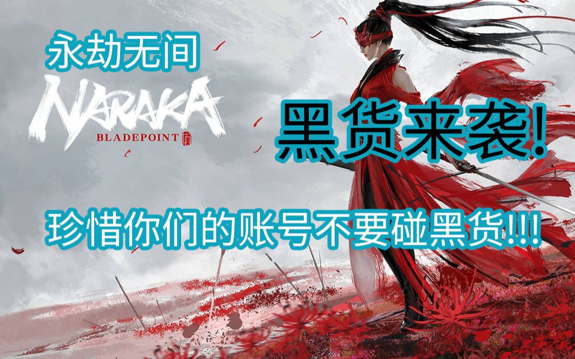 steam永劫无间黑货强势来袭!!!珍惜你们的账号不要碰黑货!哔哩哔哩bilibili