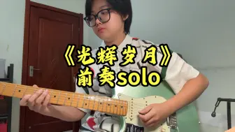 Télécharger la video: 《光辉岁月》前奏solo