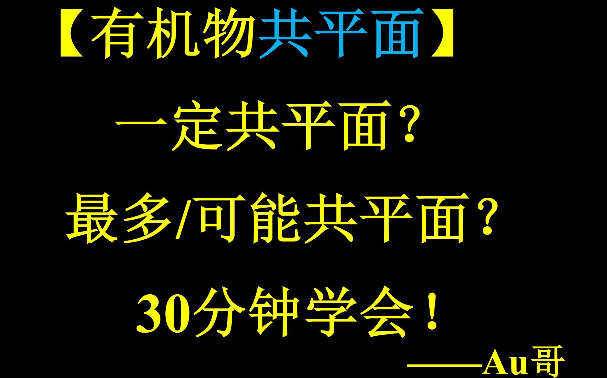 [图]原子共平面、碳原子共平面——三十分钟学透！