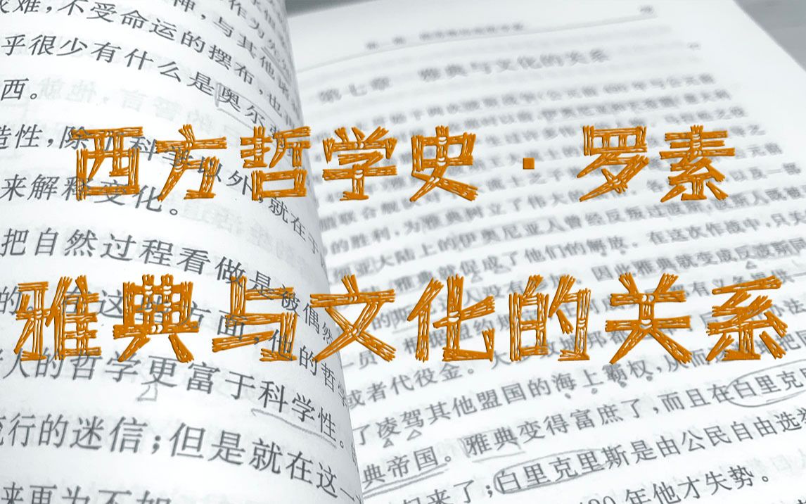 [图]［西方哲学史 罗素］［何兆武 译］1.1.7 雅典与文化的关系