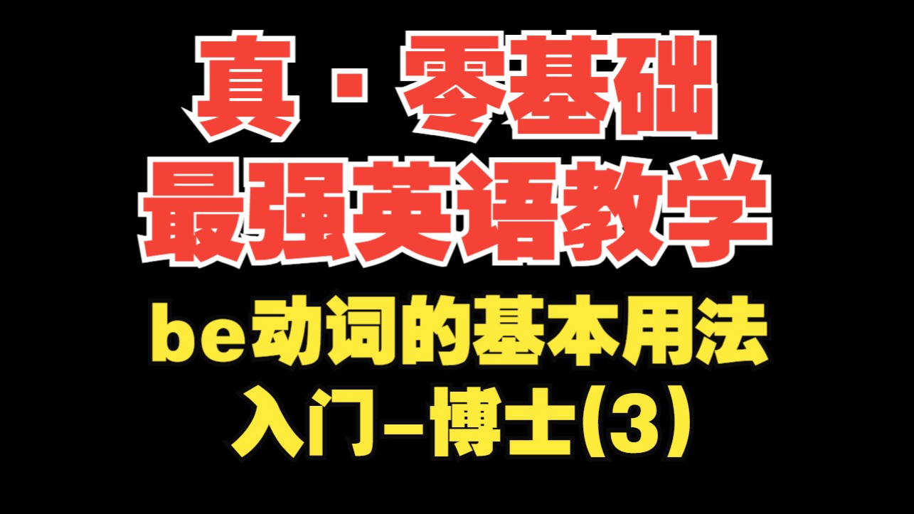 【真ⷩ›𖥟𚧡€最强英语教学第3期】be动词基本用法【入门博士】哔哩哔哩bilibili