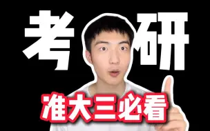 Download Video: 暑假/大三上学期，26考研如何开始准备？