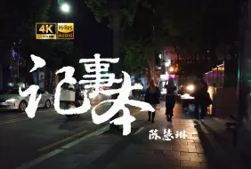 Download Video: 【4K Hi-Res】记事本-陈慧琳  烧掉日记重新来过