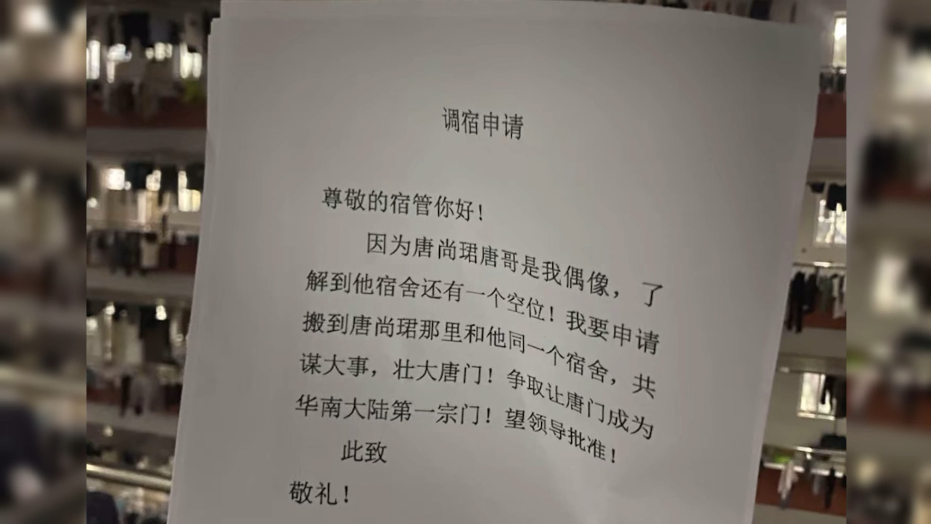 调宿申请:牢唐是偶像,了解到他宿舍还有一个空位,申请搬到牢唐宿舍和他成为室友,与珺同室!哔哩哔哩bilibili