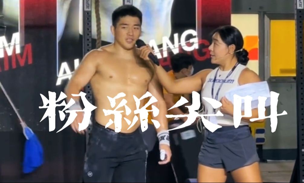 安昌林 | 直击CrossFit现场,粉丝视角看天菜哔哩哔哩bilibili