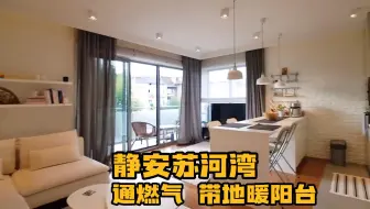静安苏河湾丨300W拎包2房丨通燃气 带阳台 带地暖