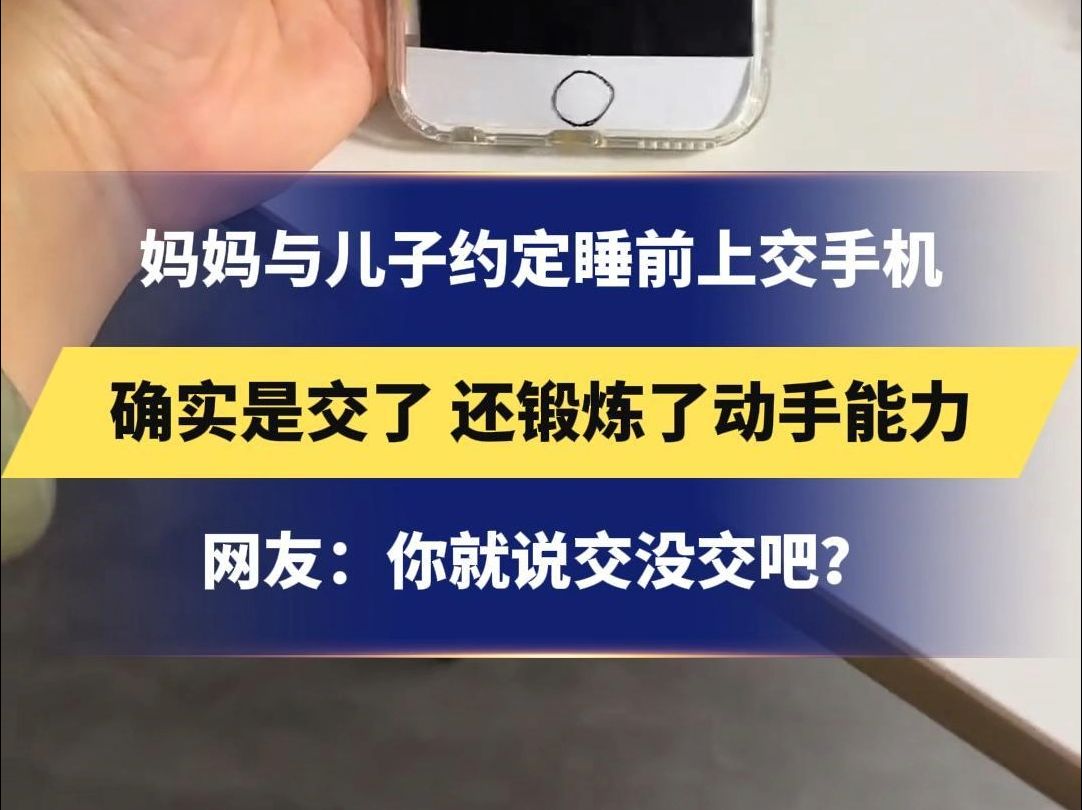 妈妈与儿子约定睡前上交手机 确实是交了 还锻炼了动手能力 网友:你就说交没交吧?哔哩哔哩bilibili