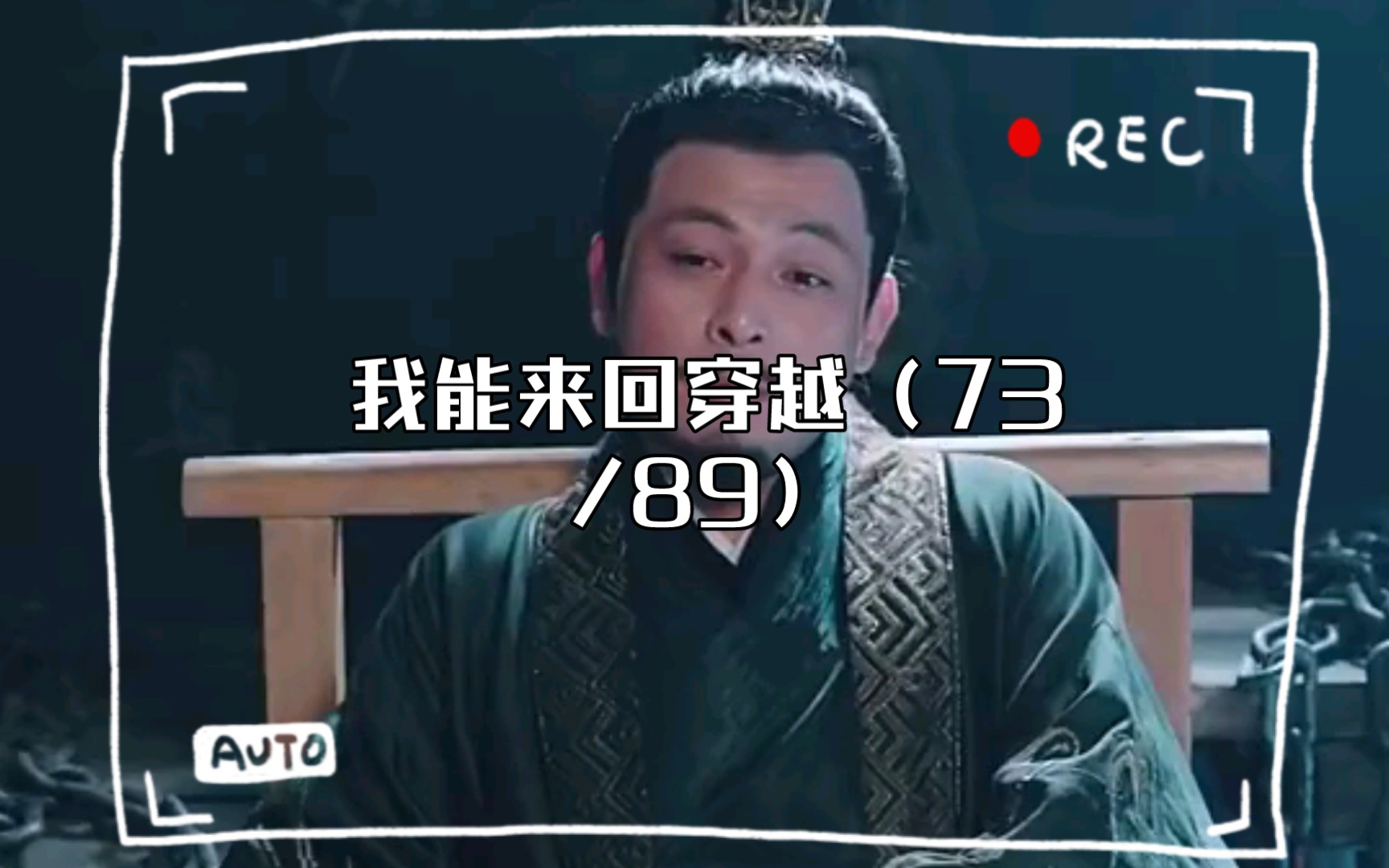 我能來回穿越(73/89)