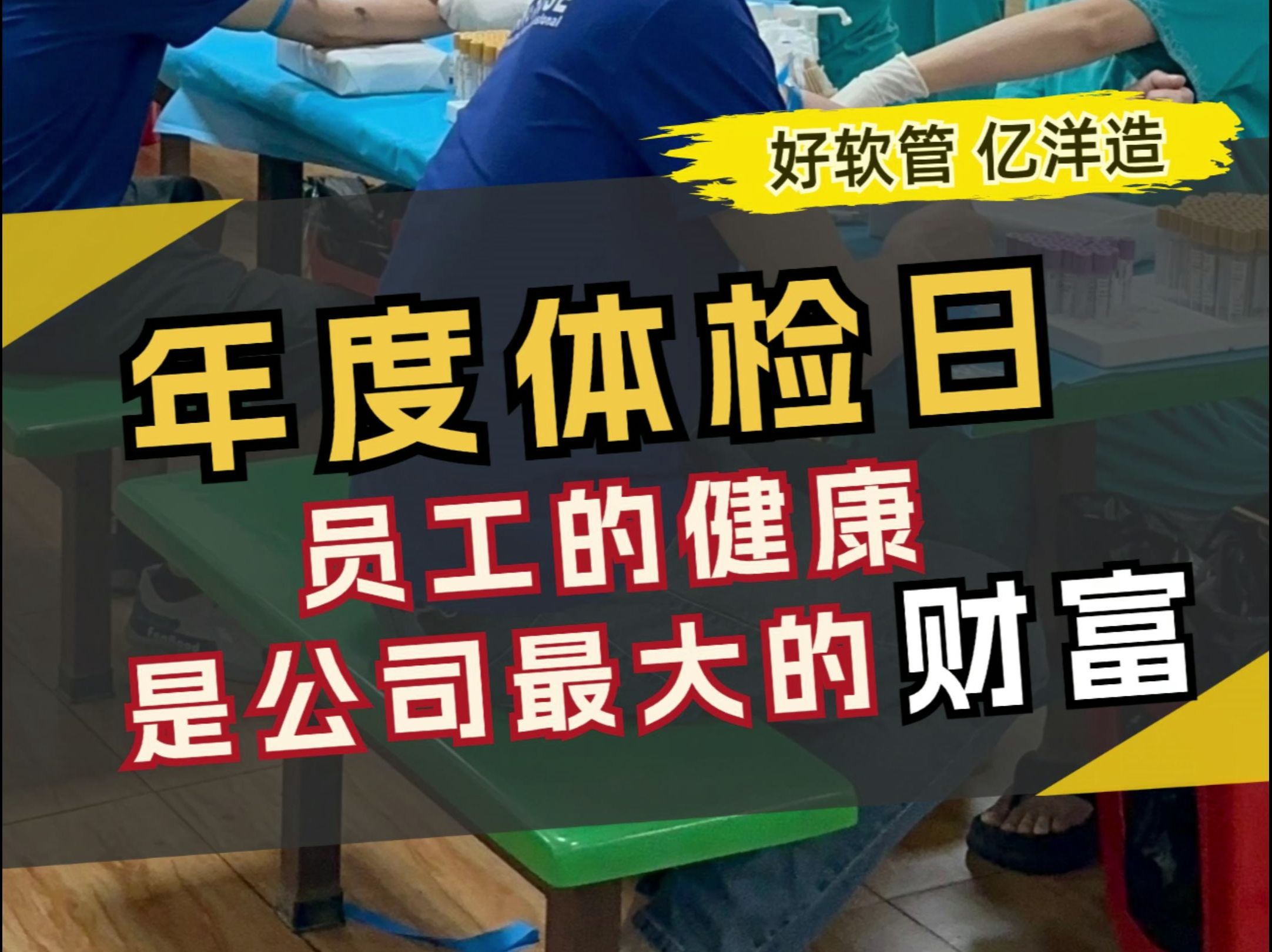 一年一度体检日,员工的健康就是公司最大的财富!哔哩哔哩bilibili