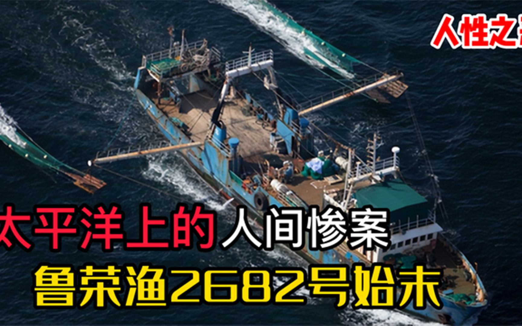 人性之恶:杀死22名同伴并抛尸太平洋,揭秘鲁荣渔2682号惨案始末