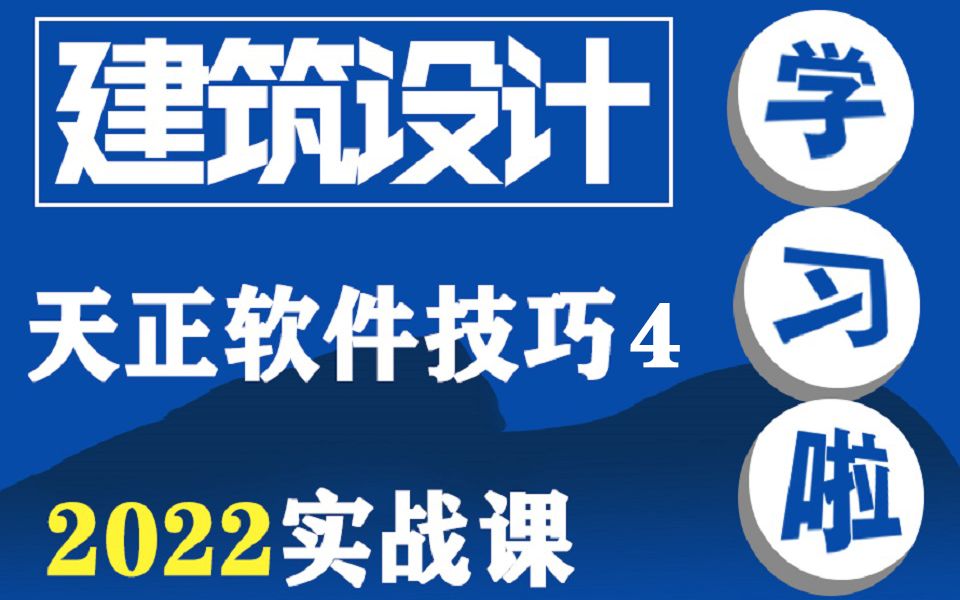 【建筑设计】天正CAD软件技巧4———设计进阶教程哔哩哔哩bilibili