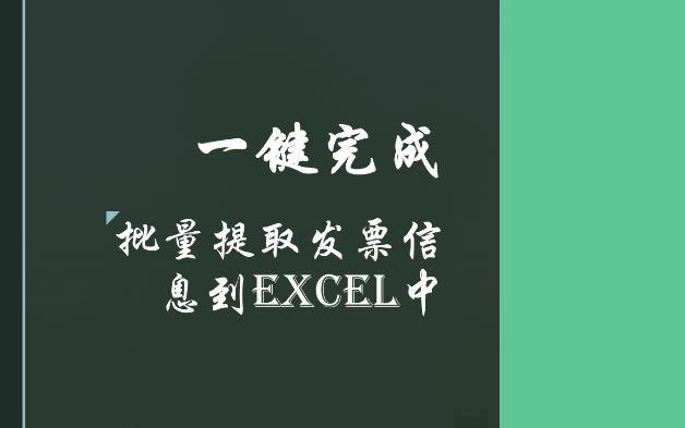 【发票识别1】一键完成批量发票信息提取到EXCEL附工具哔哩哔哩bilibili