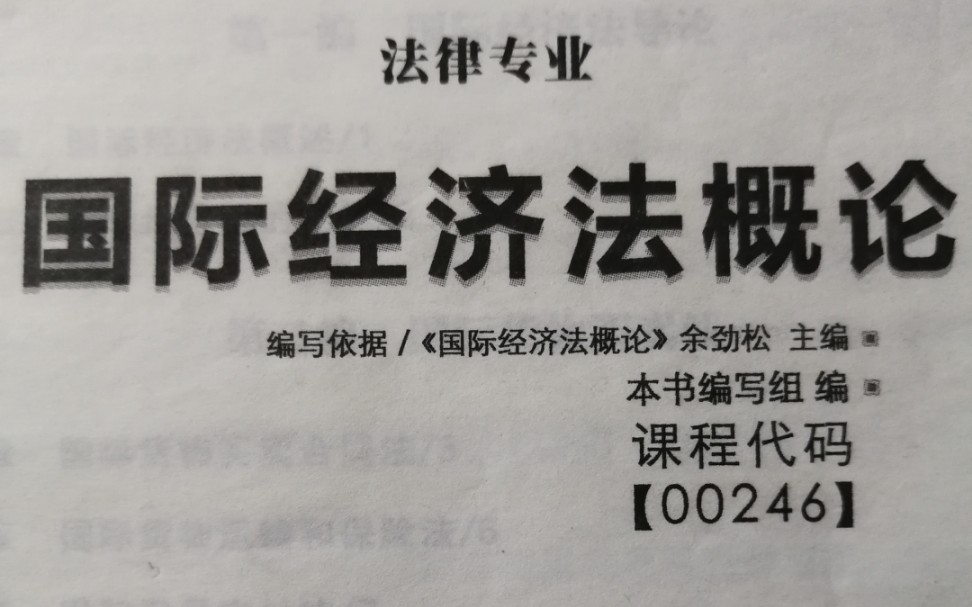 自考国际经济法概论哔哩哔哩bilibili