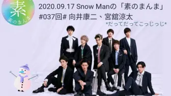 0813 Snow Manの 素のまんま 宮舘涼太 岩本照 哔哩哔哩 Bilibili