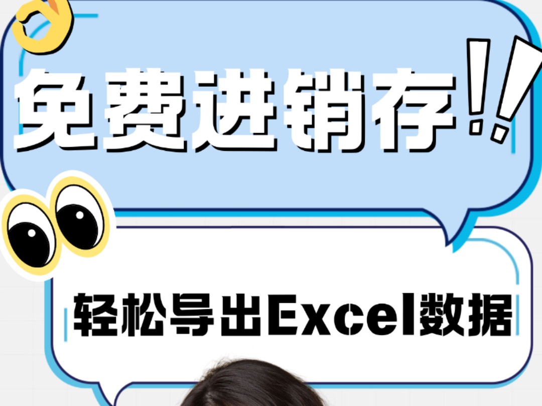 免费进销存,轻松导出excel数据.哔哩哔哩bilibili