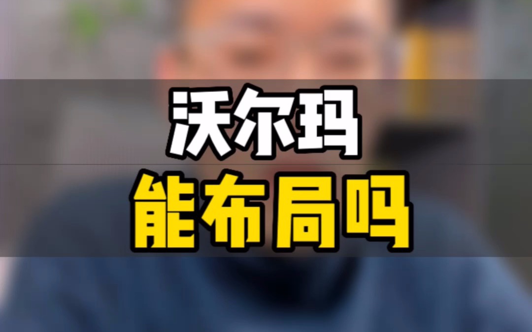 敏哥:沃尔玛VS亚马逊,temu有机会吗?未来的跨境电商格局是这样的!哔哩哔哩bilibili