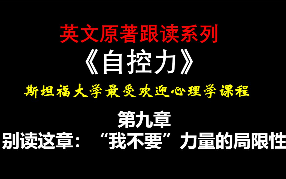 英文畅销书跟读系列《自控力》斯坦福大学最受欢迎心理学课程第九章别读这章:“我不要”力量的局限性哔哩哔哩bilibili