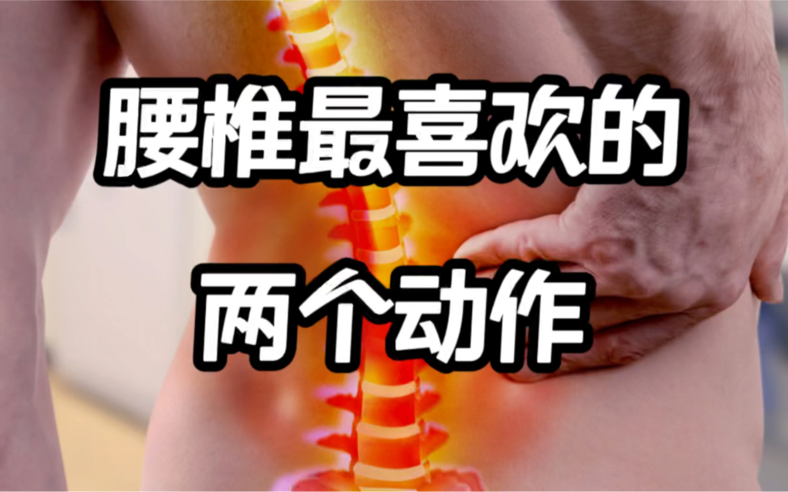 [图]腰间盘突出为啥小腿憋涨！两招深度放松你的神经！