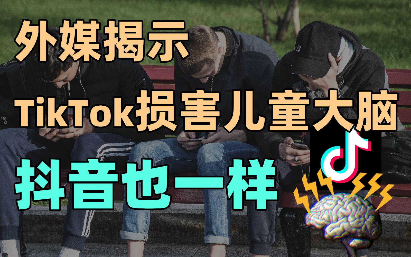 [图]【易简财经】外媒揭示TikTok损害儿童大脑，抖音也一样