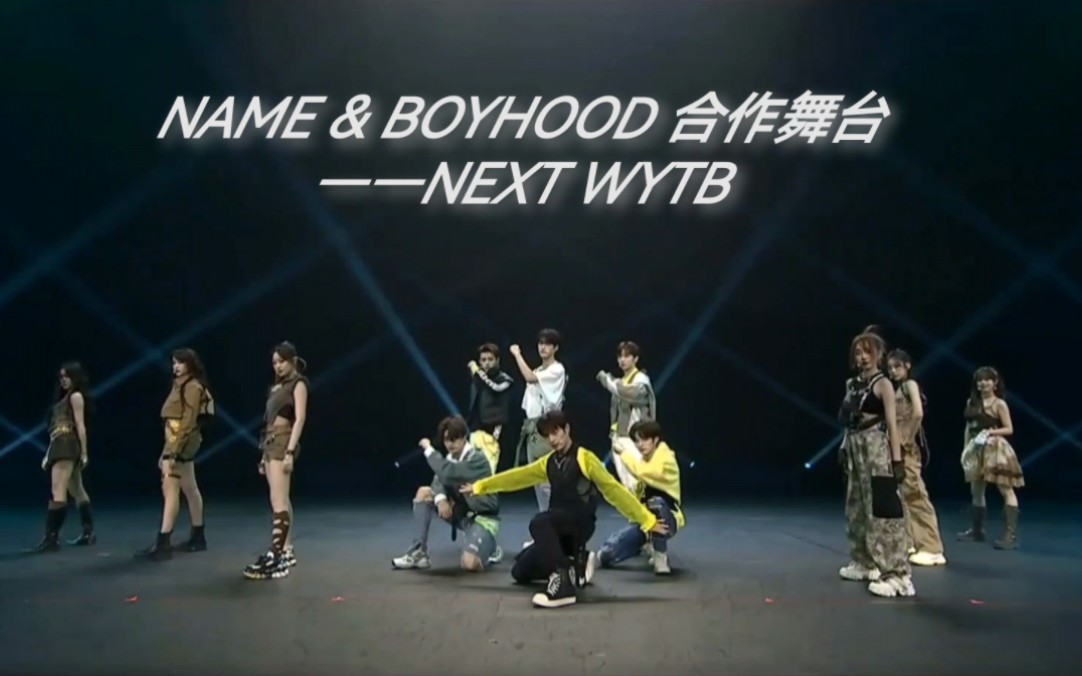 [图]2022/9/11 NAME & BOYHOOD 合作舞台—NEXT WYTB（NNB演唱会）