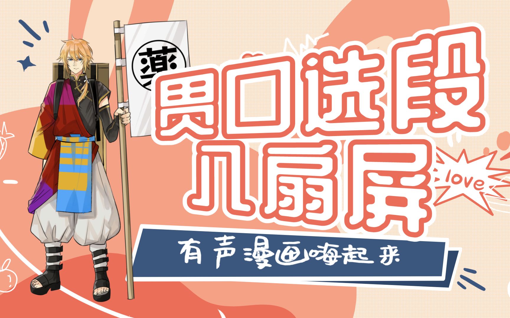 活动作品有声漫画八扇屏01浑人