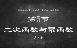 【保分篇】5.二次函数与幂函数