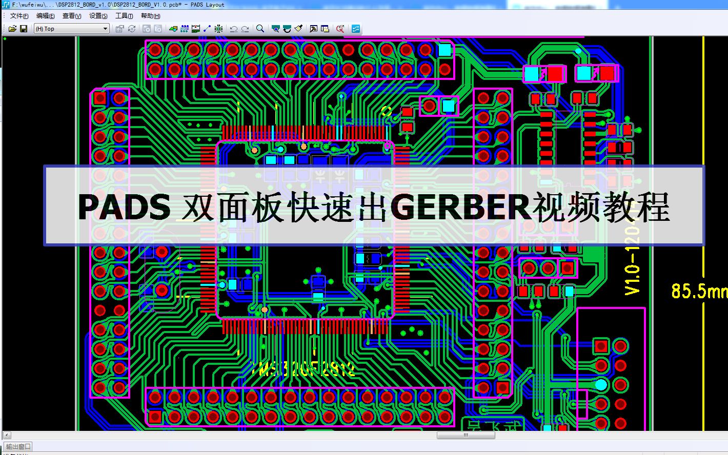 pads2层pcb板双面板快速出gerber光绘文件实战视频教程
