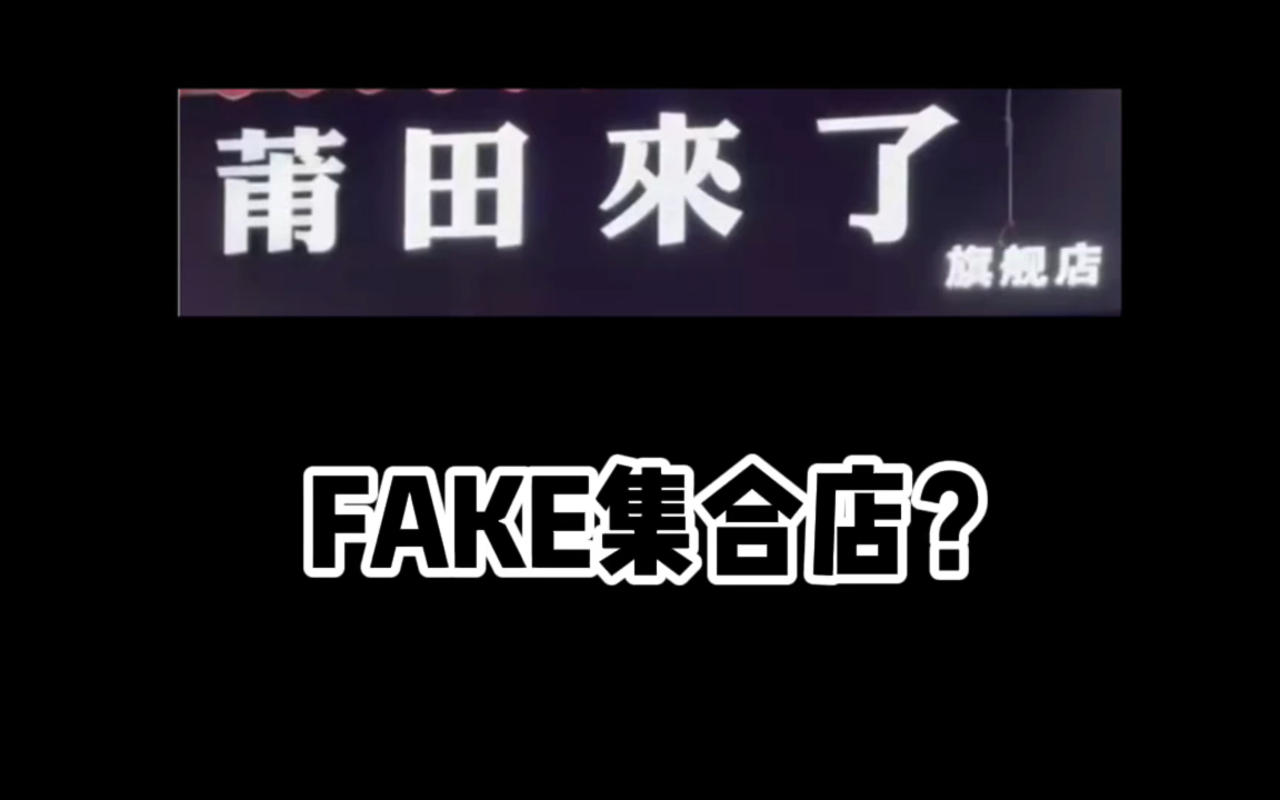 山寨球鞋也能做成集合店?建议把店名“莆田来了”改成“假货来了”!哔哩哔哩bilibili