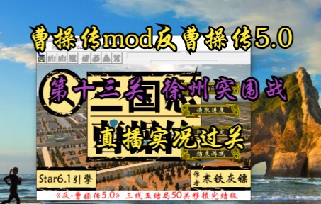 [图]曹操传mod反曹操传5.0（徐州突围战）