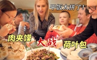 芬兰一家人：肉夹馍荷叶包我们都爱！吃的一点不剩！也太香了吧！再来