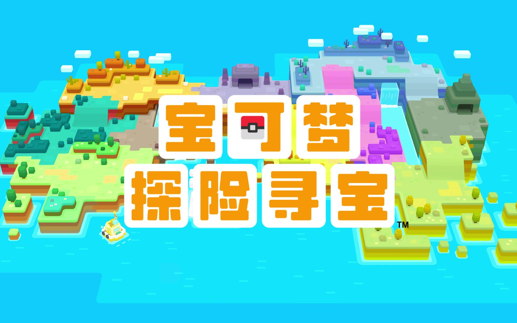 任天堂switch宝可梦探险寻宝,方块宝可梦见过没~哔哩哔哩bilibili