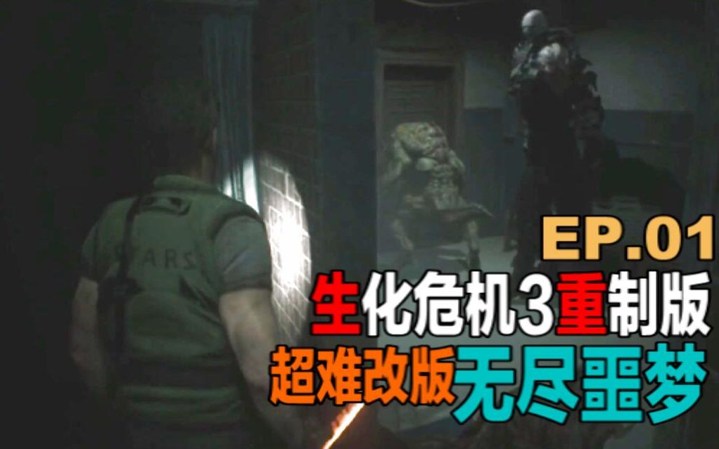 [图]《生化危机3重制版》无尽噩梦超难改版 地狱难度刀通实况 第2期