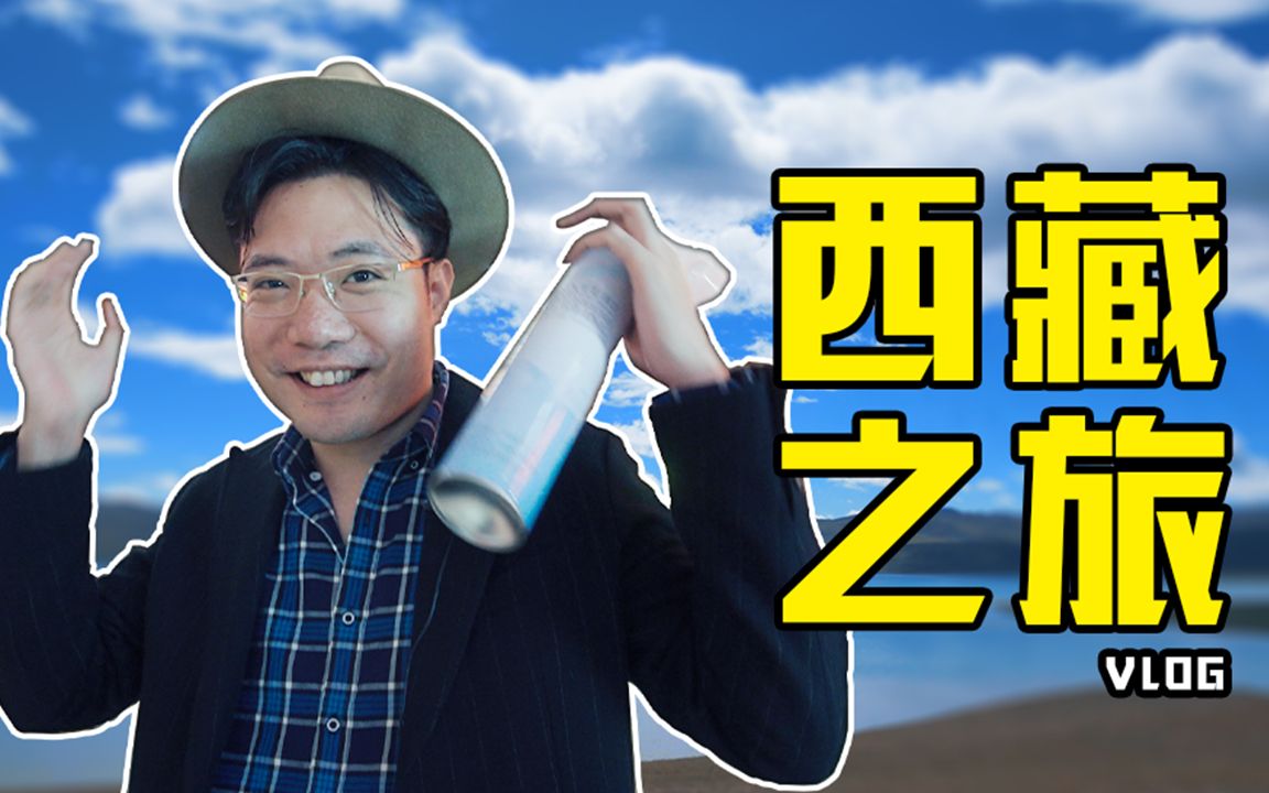 【大司马vlog】西藏之行,这波我在"大气层"