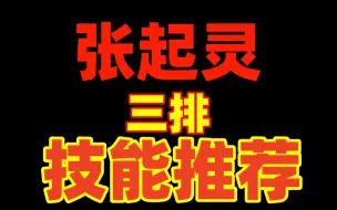 Download Video: 【想玩好张起灵真得看吧！】张起灵三排技能推荐