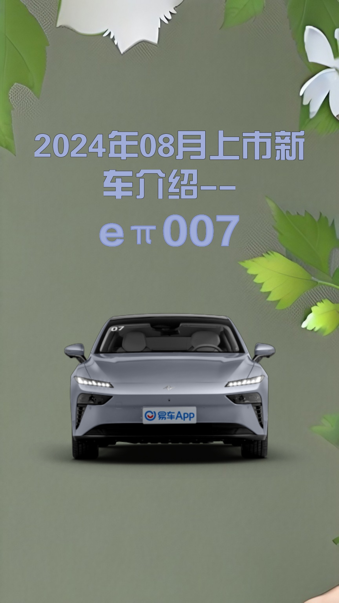 2024年08月上市新车介绍e 兀 007哔哩哔哩bilibili