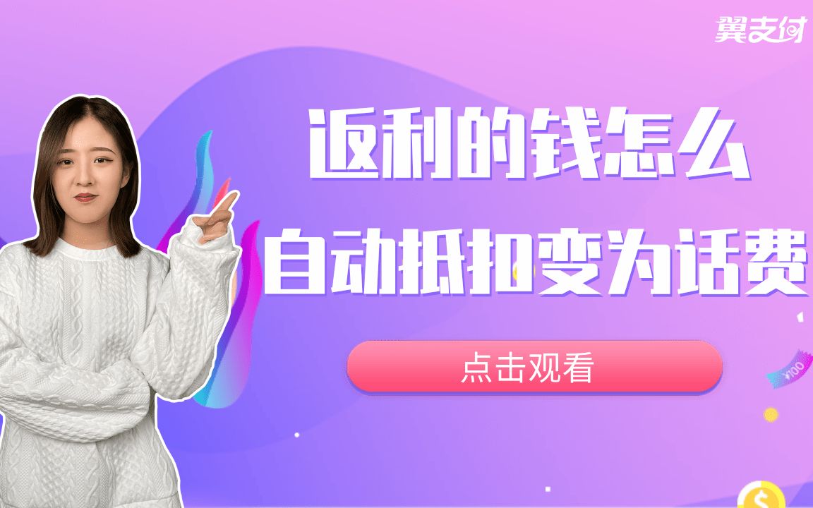 翼支付返利的钱怎么自动抵扣变为话费?哔哩哔哩bilibili