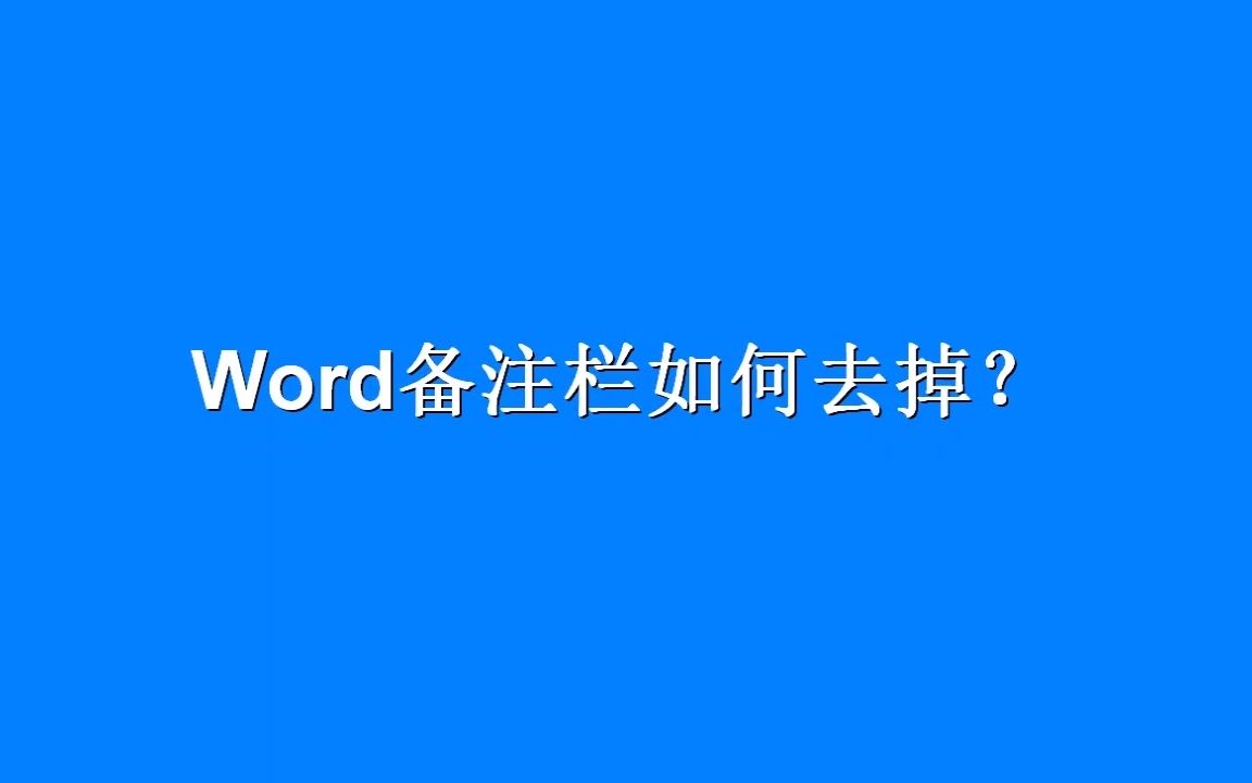 【Speedoffice教程】Word备注栏如何去掉?哔哩哔哩bilibili