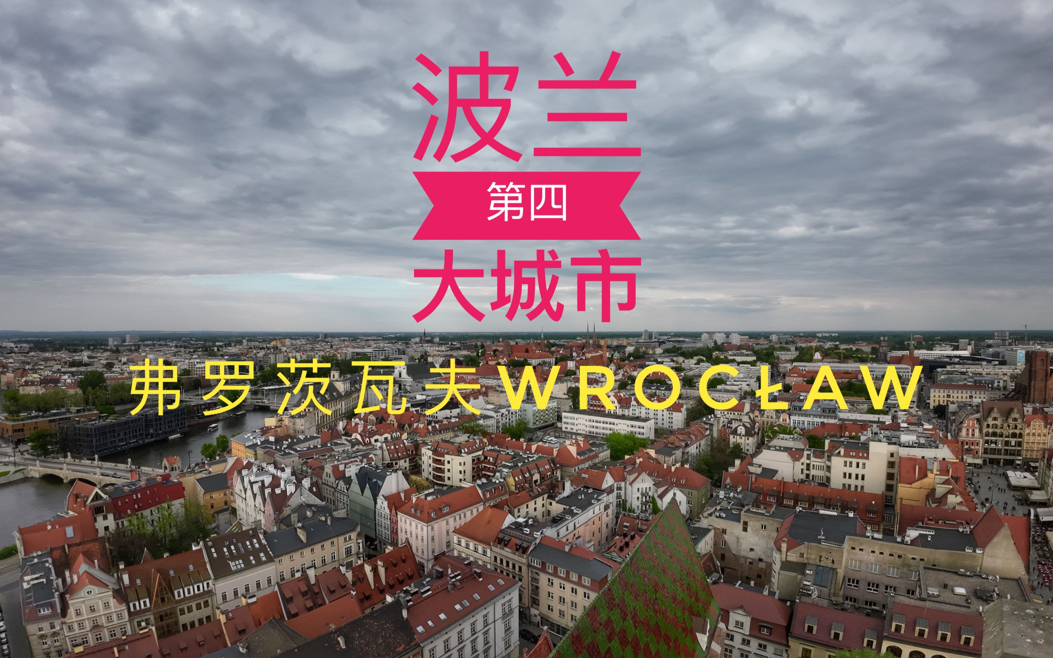 在肖邦的钢琴曲中一起探索波兰第四大城市弗罗茨瓦夫| 城市航拍哔哩哔哩bilibili