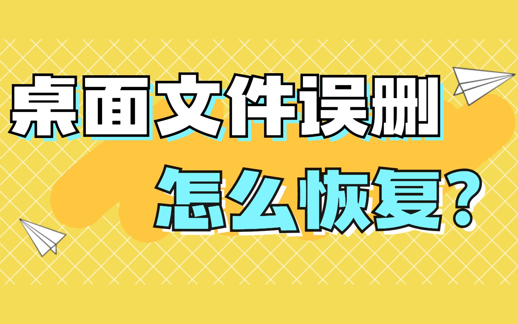 91桌面文件不见了71一招带你快速找回78