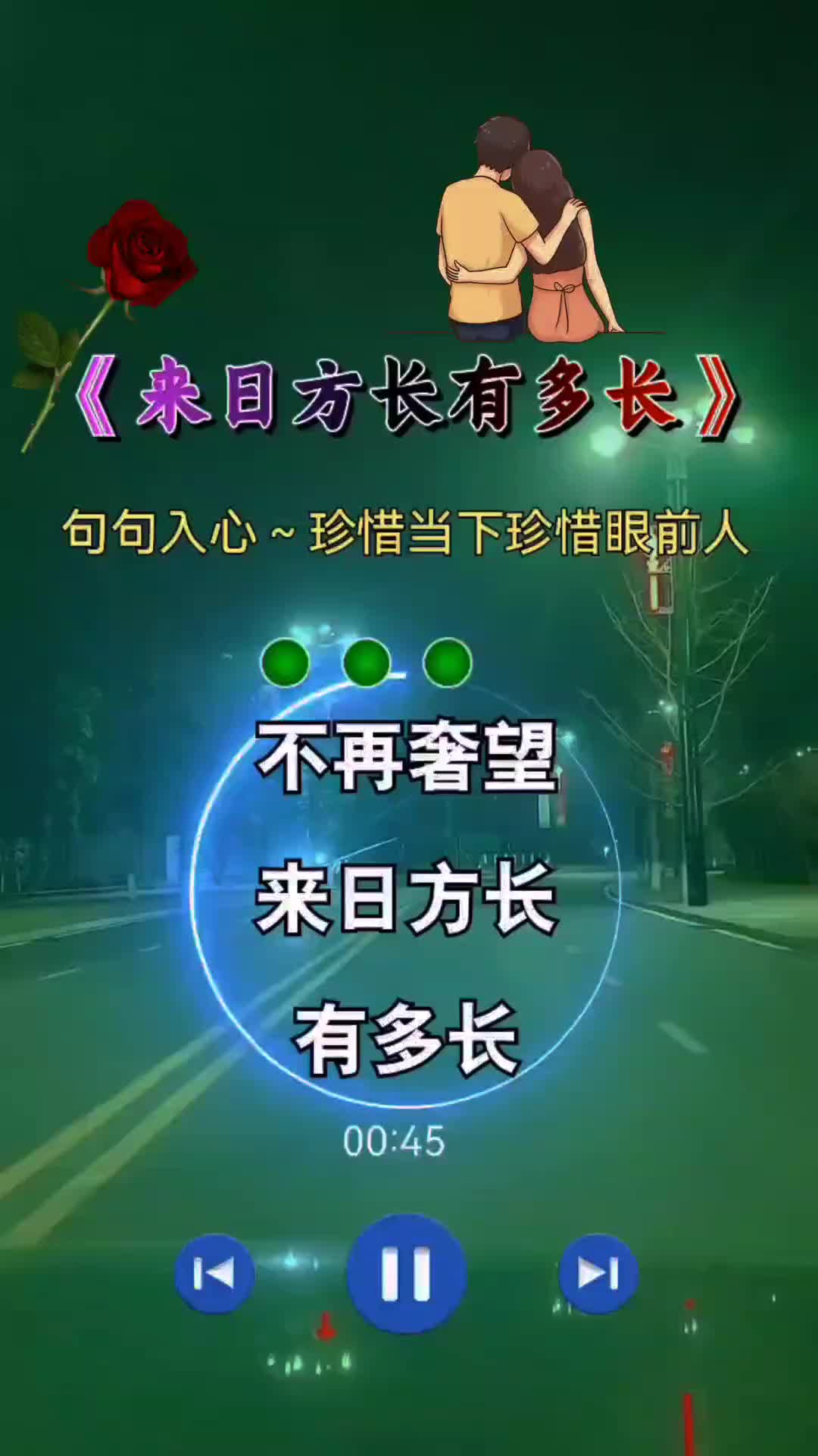 来日方长有多长伤感音乐时光一去不复返珍惜当下的每一天人生没有