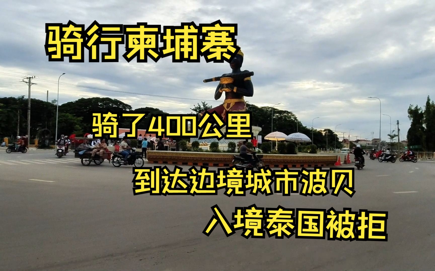 骑行柬埔寨,在边境城市波贝申请泰国落地签被拒哔哩哔哩bilibili