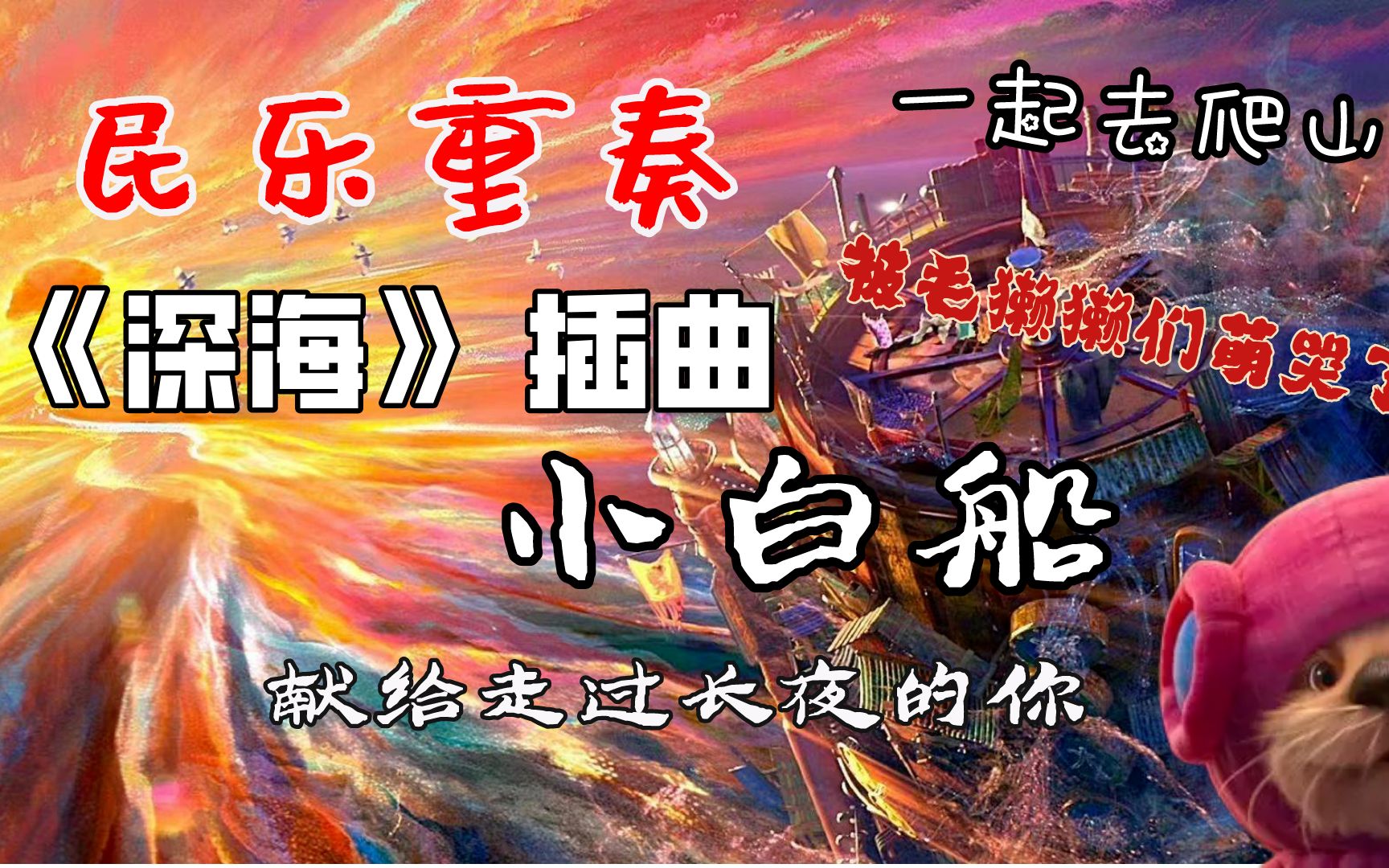 [图]就是这个味！生活很艰辛！听深海插曲《小白船》民乐重奏版！我们陪你一起坚持到天亮！我还有机会吗？