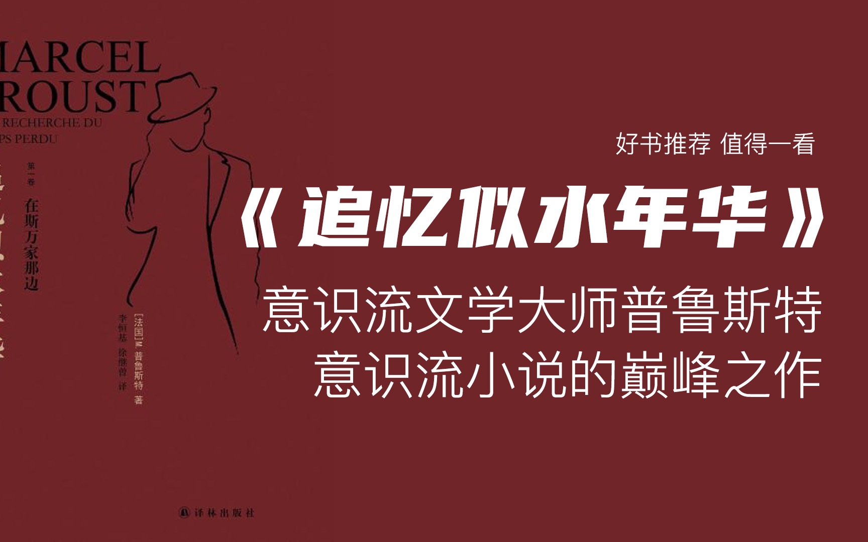 [图]意识流文学大师普鲁斯特和他的《追忆似水年华》