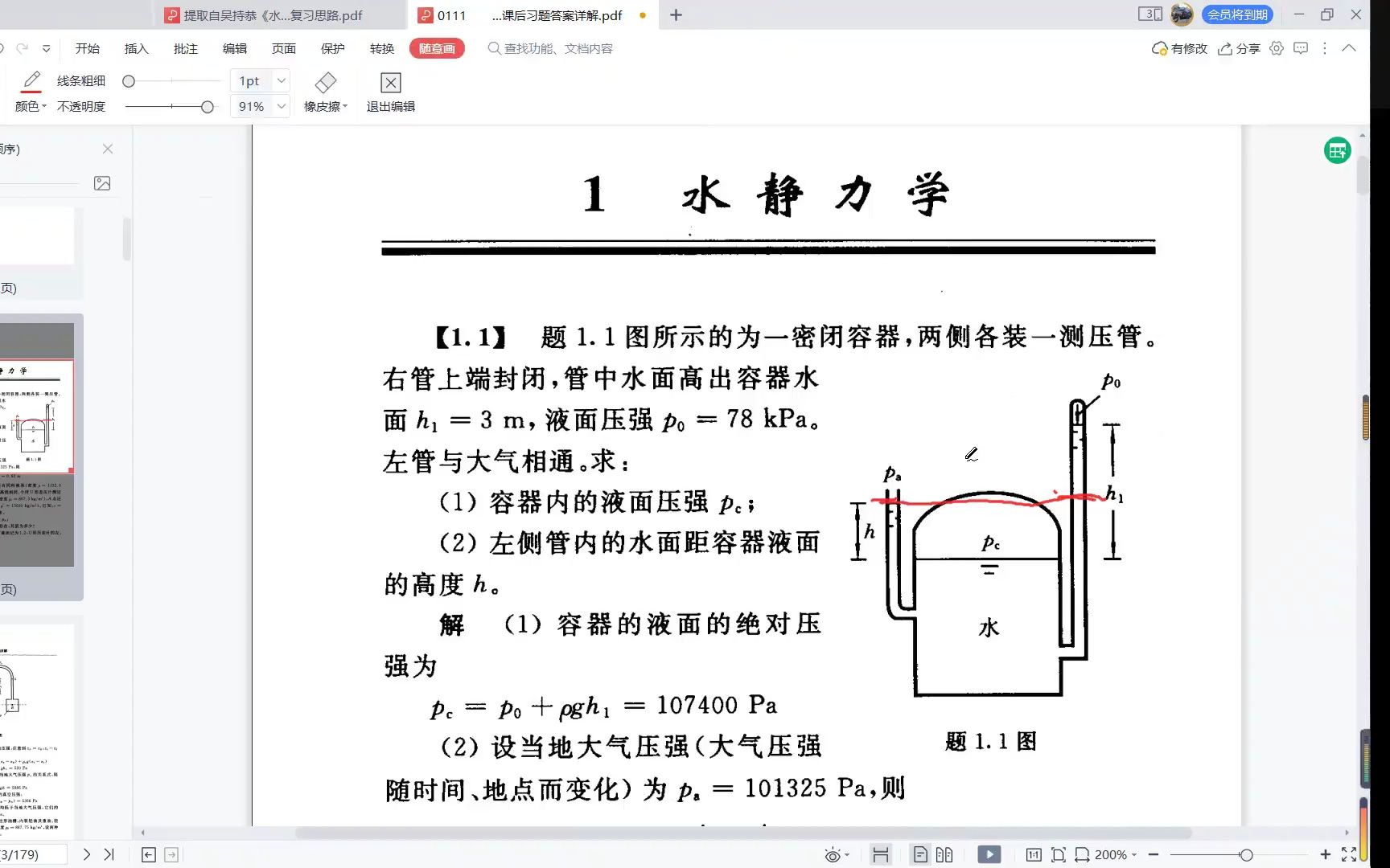 [图]四川大学876水力学——水静力学习题讲解