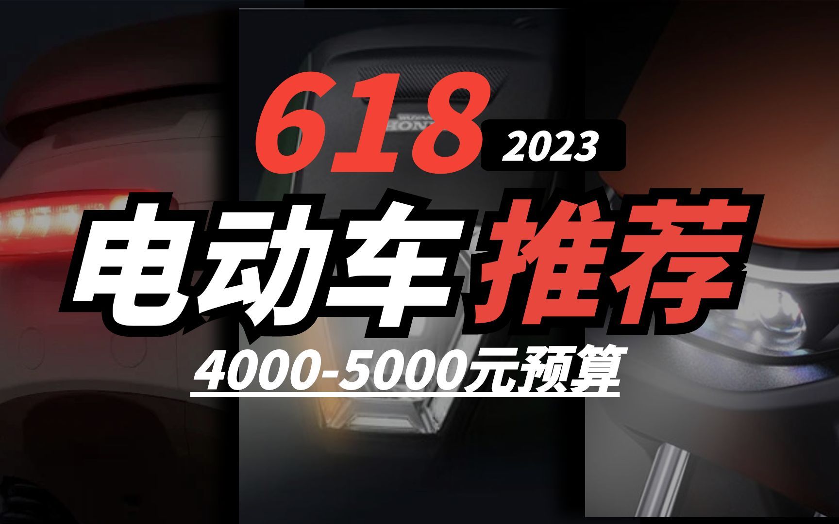 【618电动车推荐】2023年4千元档位值得购买的新国标电动自行车哔哩哔哩bilibili