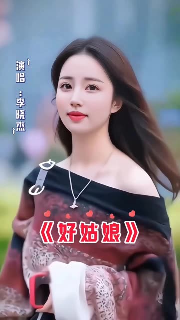 《好姑娘》 李晓杰演唱哔哩哔哩bilibili