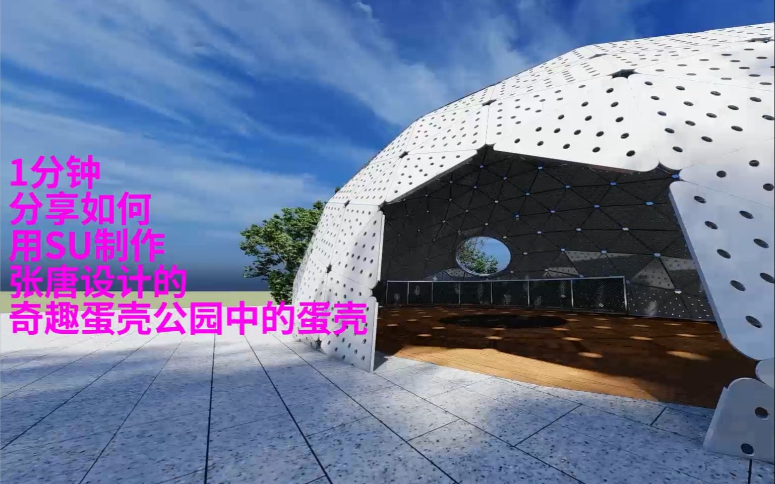 1分钟 分享如何用su制作张唐设计的奇趣蛋壳公园中的蛋壳_哔哩哔哩