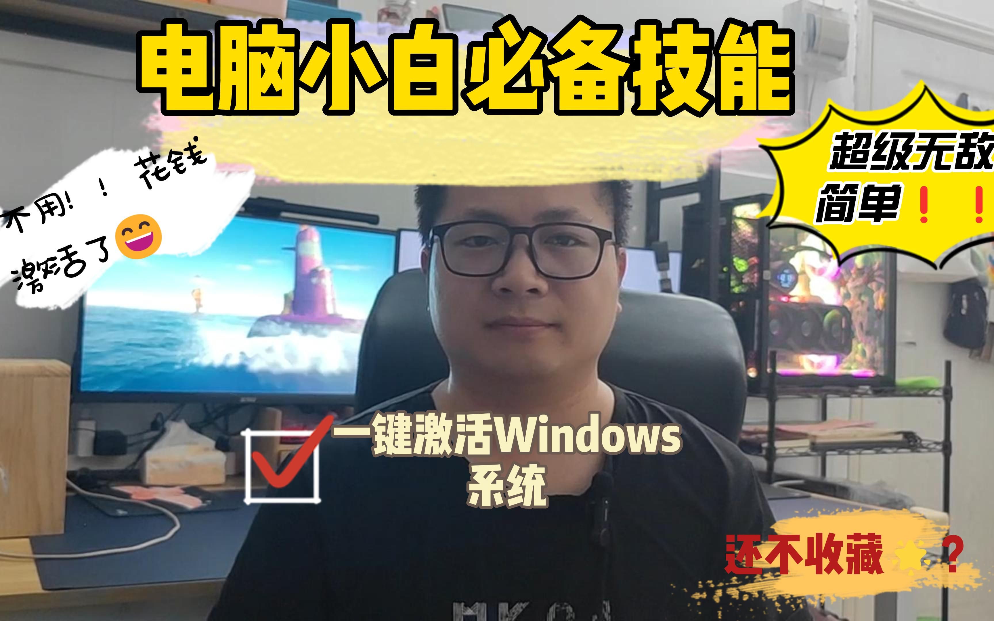 不容错过!一键激活Windows各个版本!哔哩哔哩bilibili