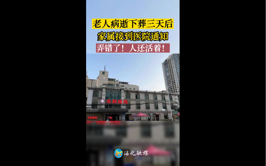 离谱,广西南宁一老人“病逝”,家属办完丧事后接医院通知:弄错了,老人还活着!#热点新闻事件 #真实事件 #社会百态 #民生关注哔哩哔哩bilibili