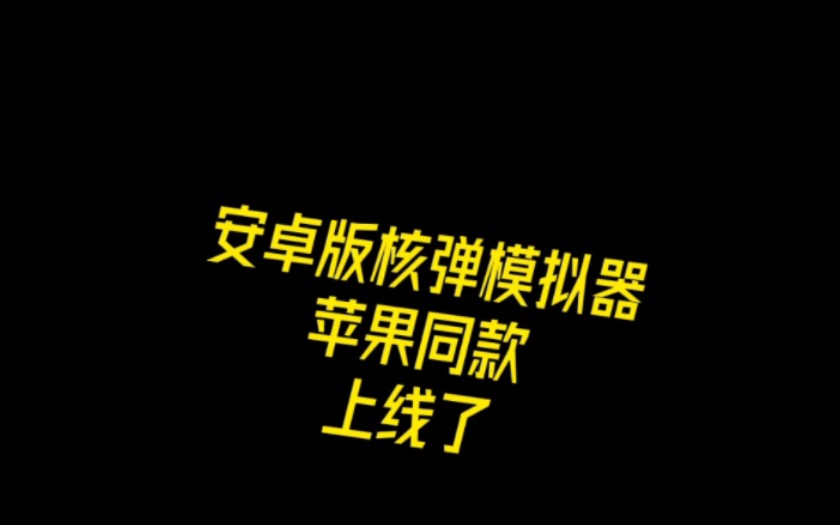 [图]安卓版核弹模拟器,和苹果的一模一样。想要的私信我